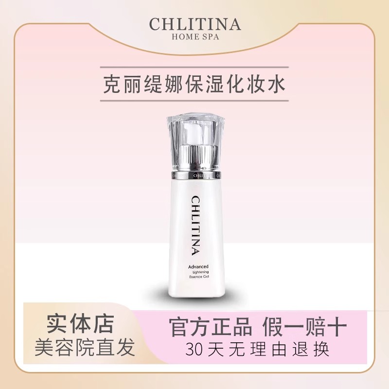 CHLITINA/克丽缇娜 克丽缇娜晶钻光透精华凝露补水保湿亮肤净化