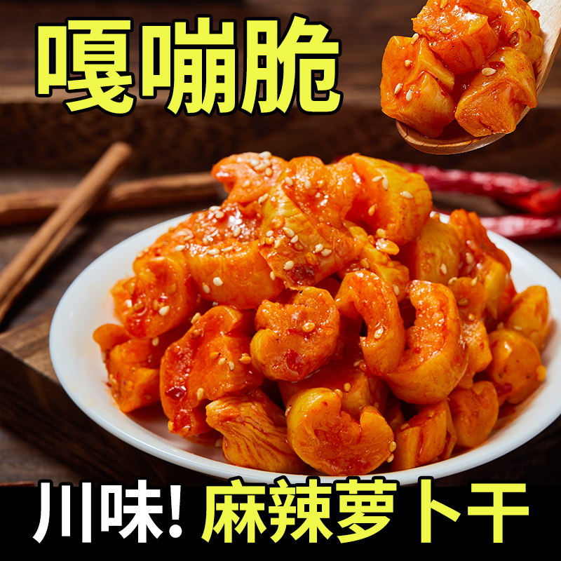 即食麻辣萝卜干农家腌制香辣脆萝卜丁咸菜下饭菜酱菜开胃小菜批发