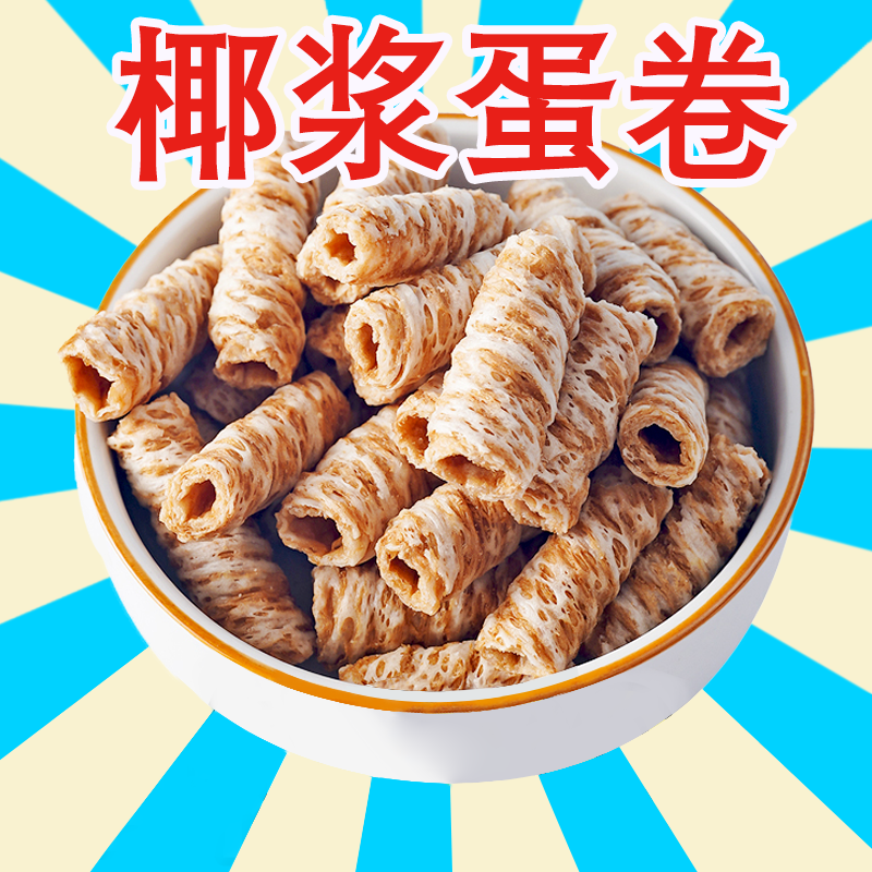 海南椰青手工椰浆卷椰奶味蛋酥卷鸡蛋饼干传统休闲解馋酥脆小零食