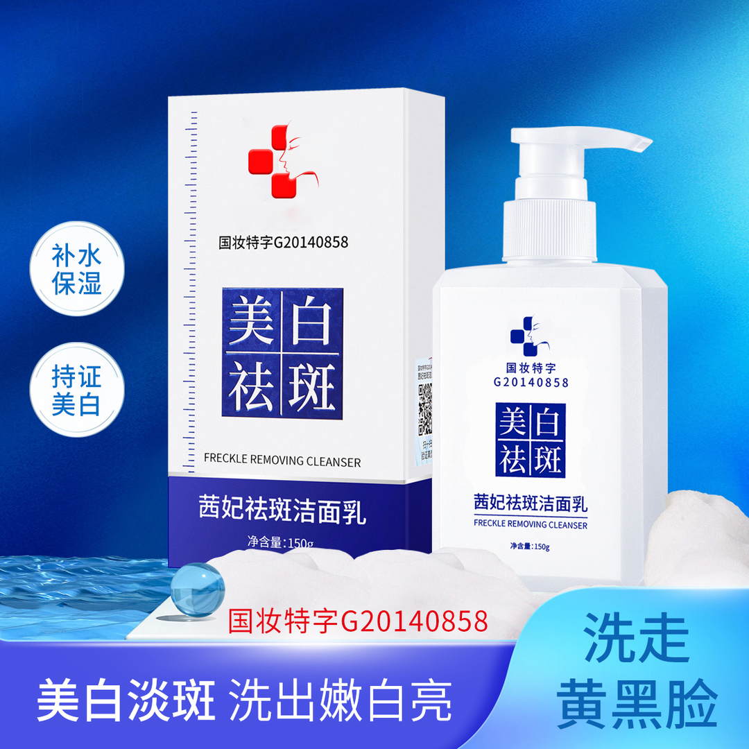茜妃美白洗面奶150g国妆除螨祛斑淡斑补水保湿清洁洁面乳水通用