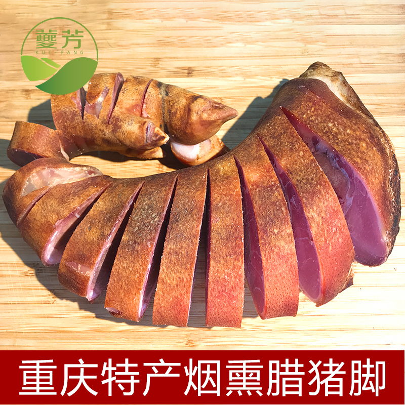 柏树枝烟熏腊猪脚（烧好洗好切好）