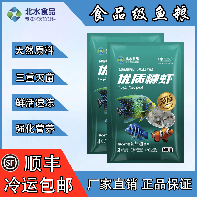 鱼粮北水优质糠虾下沉式鹦鹉鱼孔雀鱼金鱼斗鱼小型鱼观赏鱼饵料