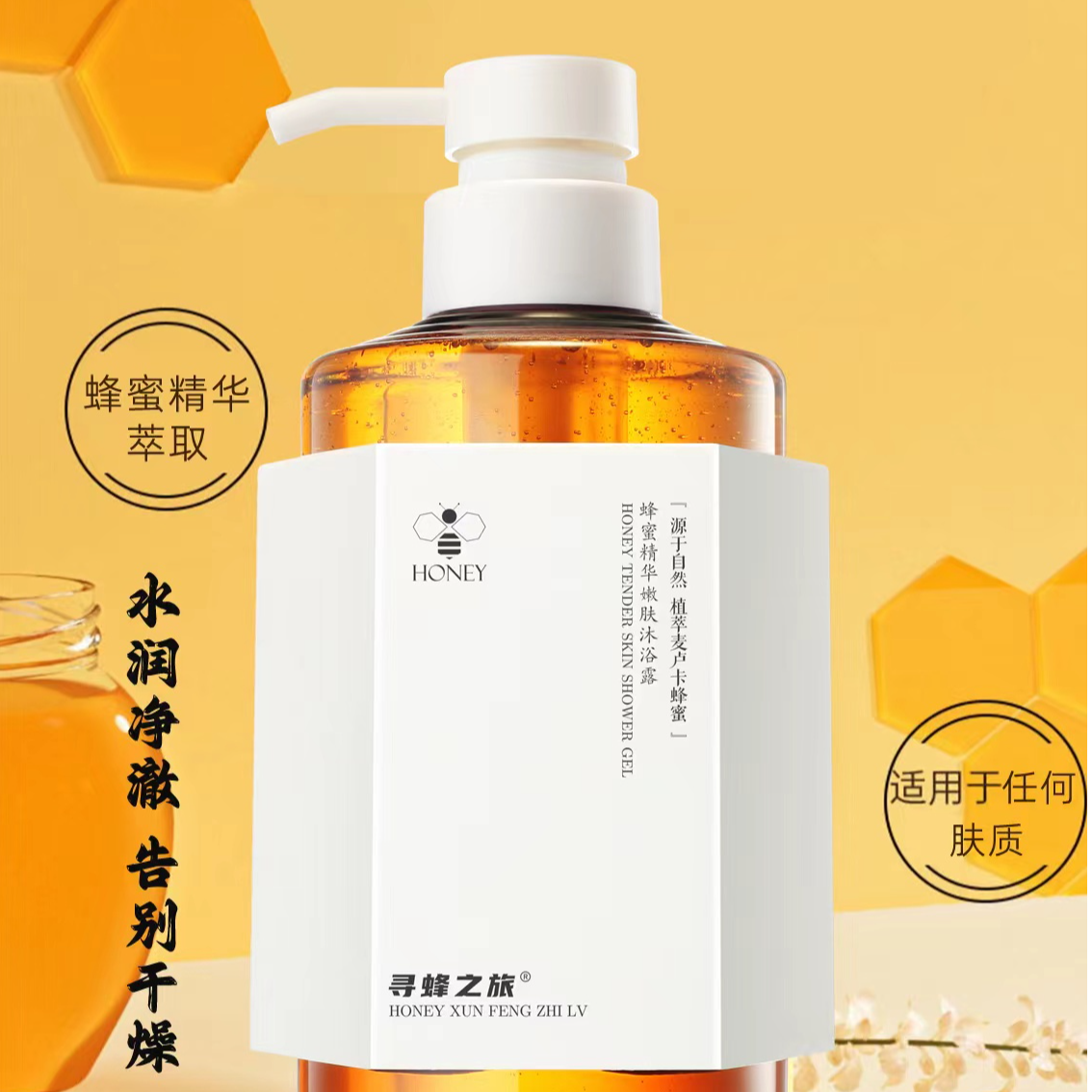 寻蜂之旅蜂蜜洗发乳