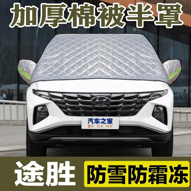 现代途胜棉被前挡风玻璃防冻罩防霜防雪冬季加厚半身车衣车套半罩