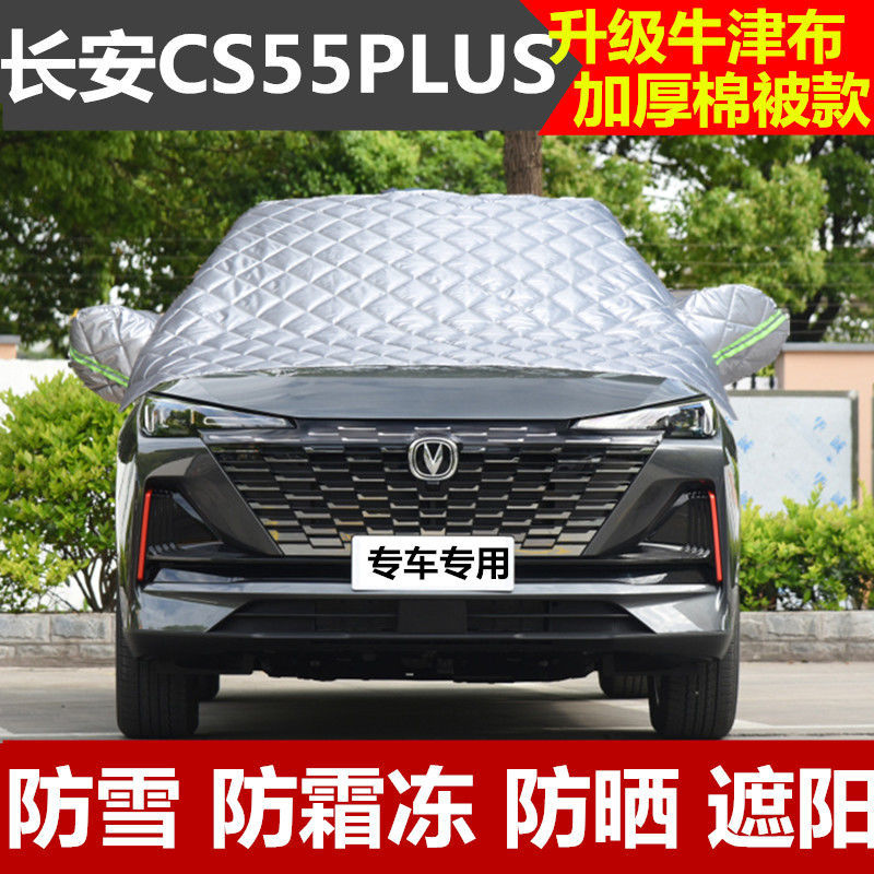 长安CS55/CS55PLUS半罩车衣加厚棉被雪挡前挡风玻璃防雪防霜冻