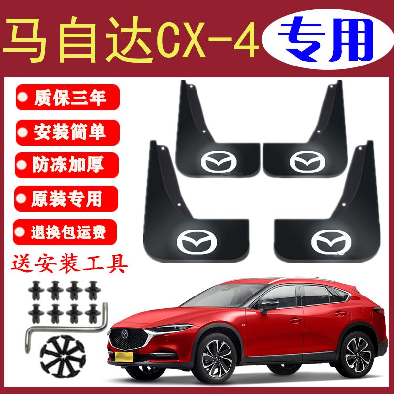 专用马自达CX-4挡泥板原装专用前后轮胎遮泥瓦16-22款马自达CX4