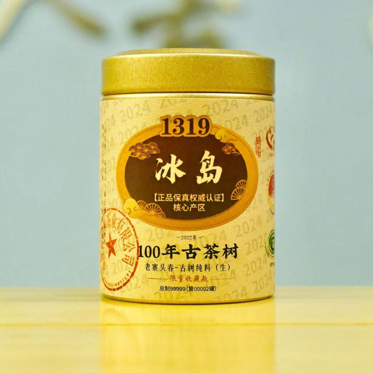 【经典系列】2022年冰岛老寨1319系列（清香生茶）阿圸