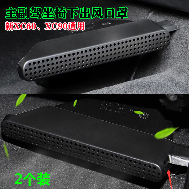 沃尔沃XC40/V40/V60/V90/S60/S90椅下空调出风口保护罩车内改装件