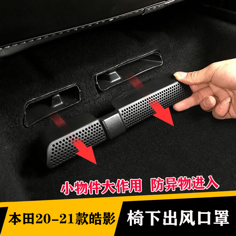 本田CRV皓影雅阁思域英仕派奥德赛型格艾力绅冠道出风口保护罩