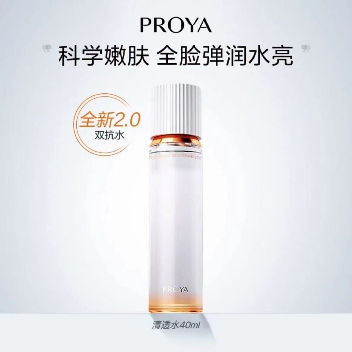 珀/莱雅双抗2.0新升级弹润透亮活力水抗糖抗氧补水抗氧化改善暗沉