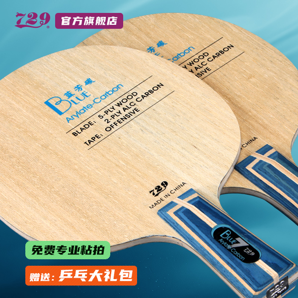 友谊729乒乓球拍专业碳素底板外置蓝芳碳内置黄芳碳直横板