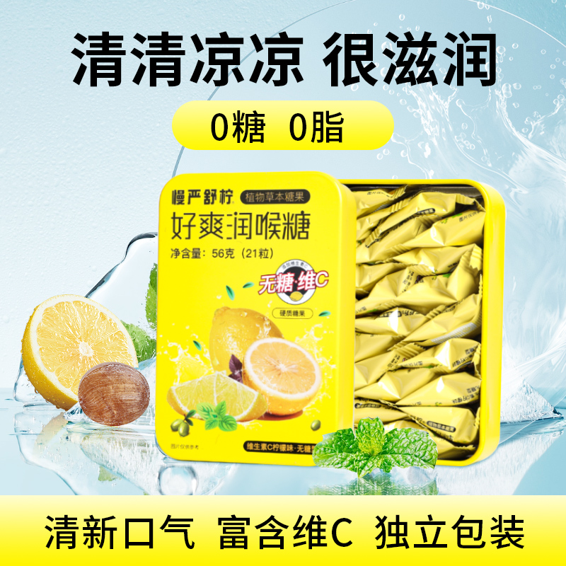 【0糖润喉糖】慢严舒柠0脂香润糖开车加班常备富含VC清凉草本56g