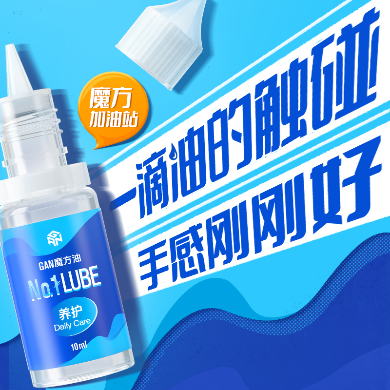 GAN魔方魔术油护理油日常保养润滑油比赛专用保持润滑顺滑礼物