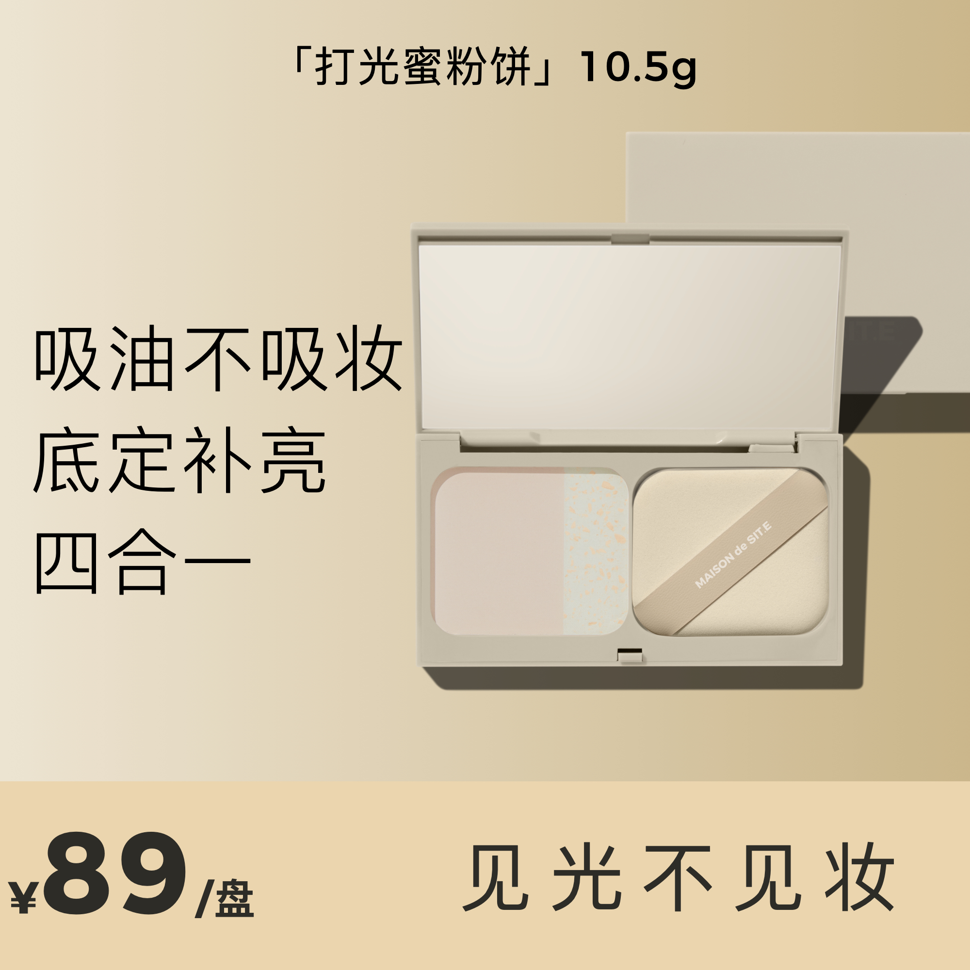 【达人专属】SITE打光粉饼定妆磨皮修饰柔焦粉饼控油持久哑光柔雾
