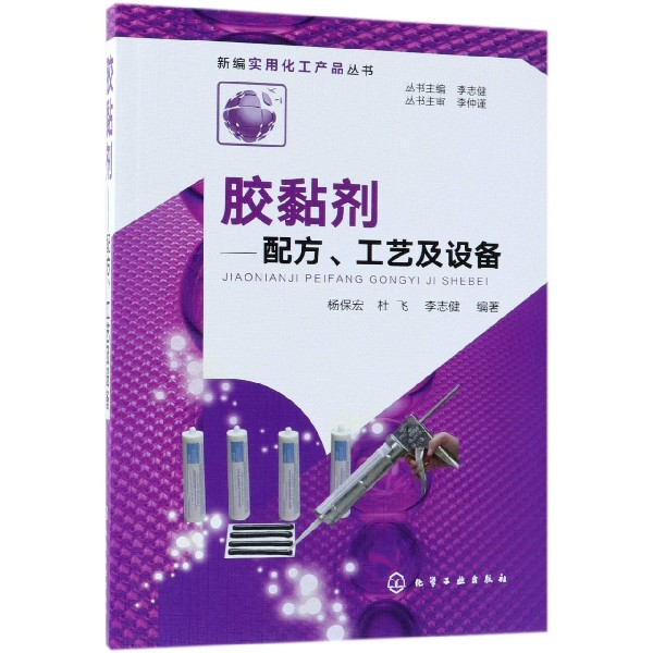 胶黏剂--配方工艺及设备/新编实用化工产品丛书