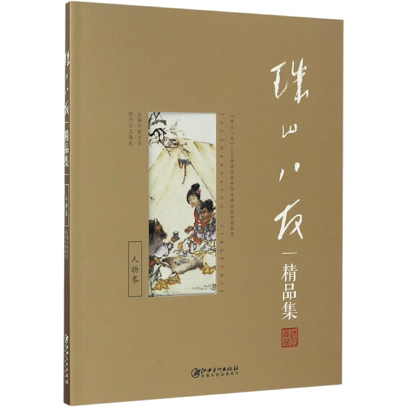 珠山八友精品集,人物卷 耿宝昌 著 绘画 【众奇】