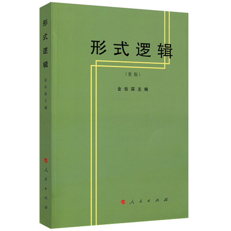 形式逻辑(重版)  正版书籍精选好书