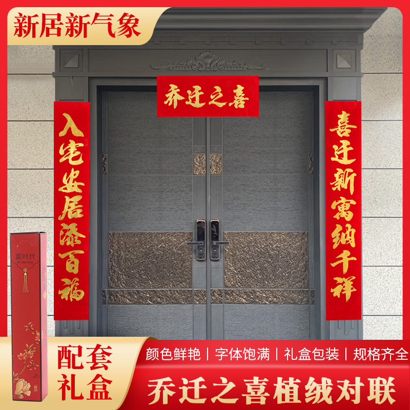 乔迁对联搬家新居入宅入伙乔迁之喜房门大门装饰植绒烫金对联