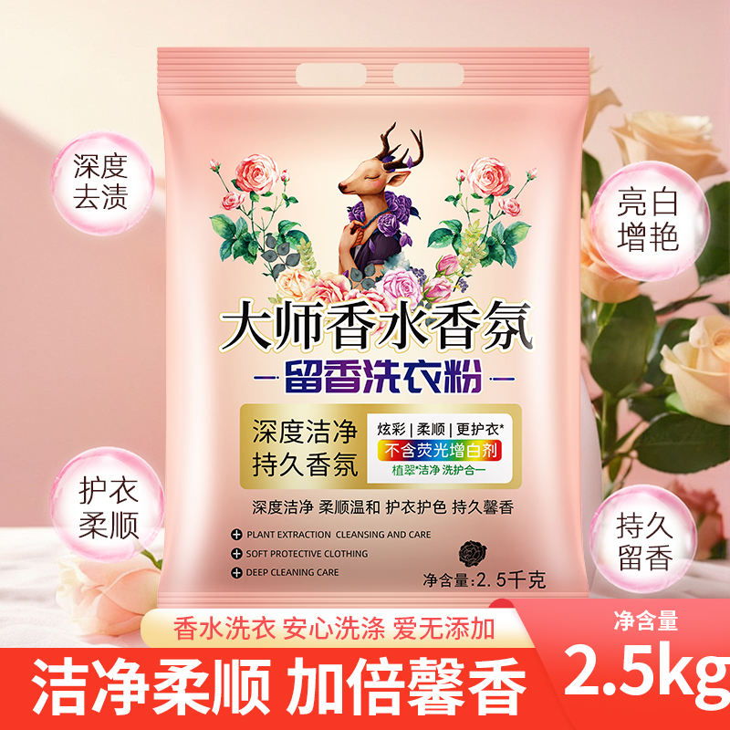 大师香氛香水洗衣粉留香去污去渍洗衣粉去黄去渍亮白温和不刺激