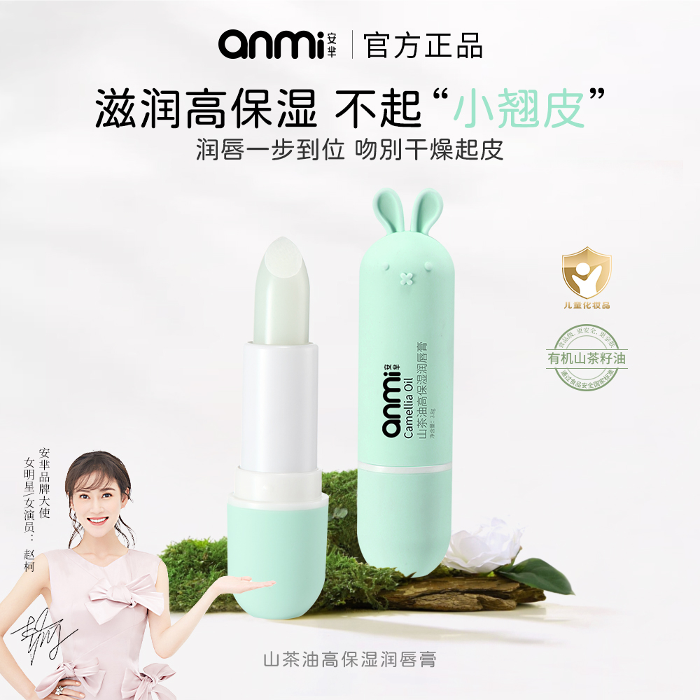 安芈山茶油高保湿润唇膏保湿舒缓滋润无色滋养秋冬修护干燥干裂