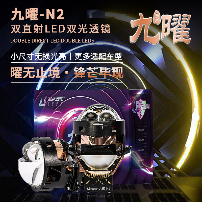 超视界九曜N2性能汽车大灯透镜