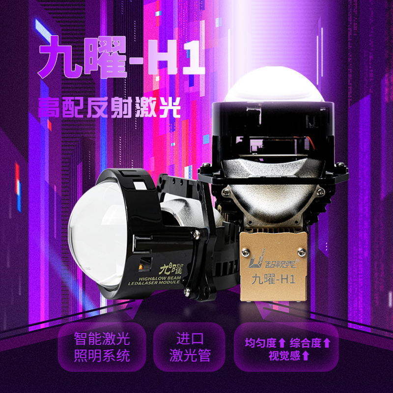 超视界九曜H1性能汽车大灯透镜