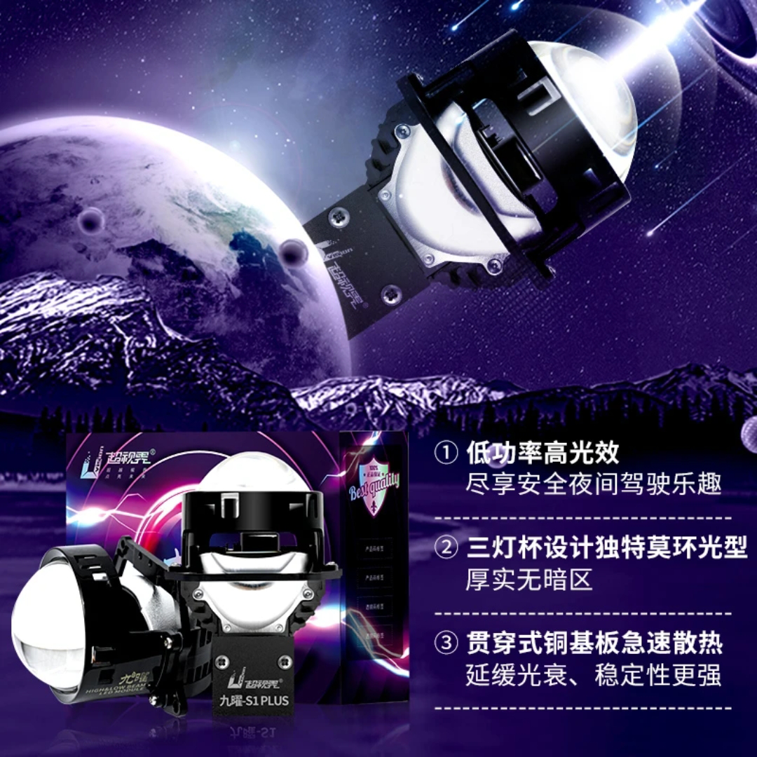 超视界九曜S1plus LED双光车灯透镜