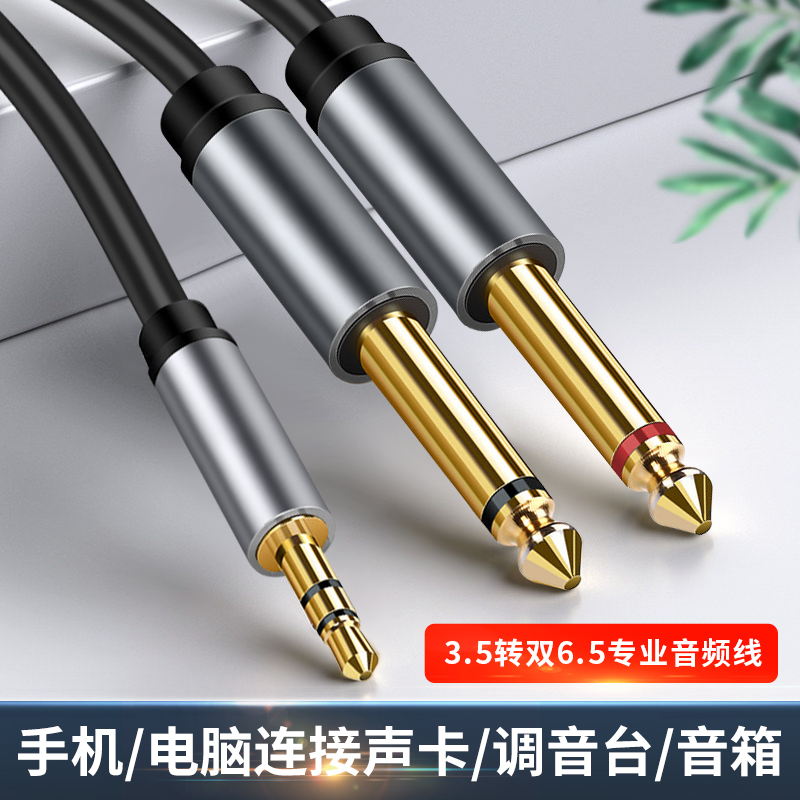 3.5mm转双6.5mm音频线一分二转接头6.35mm大二芯公对公功放音响线