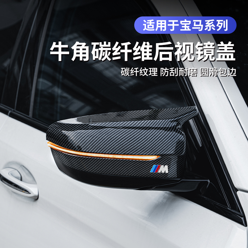 宝马牛角后视镜壳新1系3系gt4系5系X1X2iX3X4X5LX6X7倒车镜罩改装