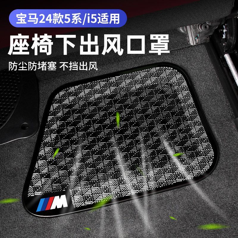 25款宝马5系车内改装530li座椅出风口防尘保护罩装饰用品配件防护