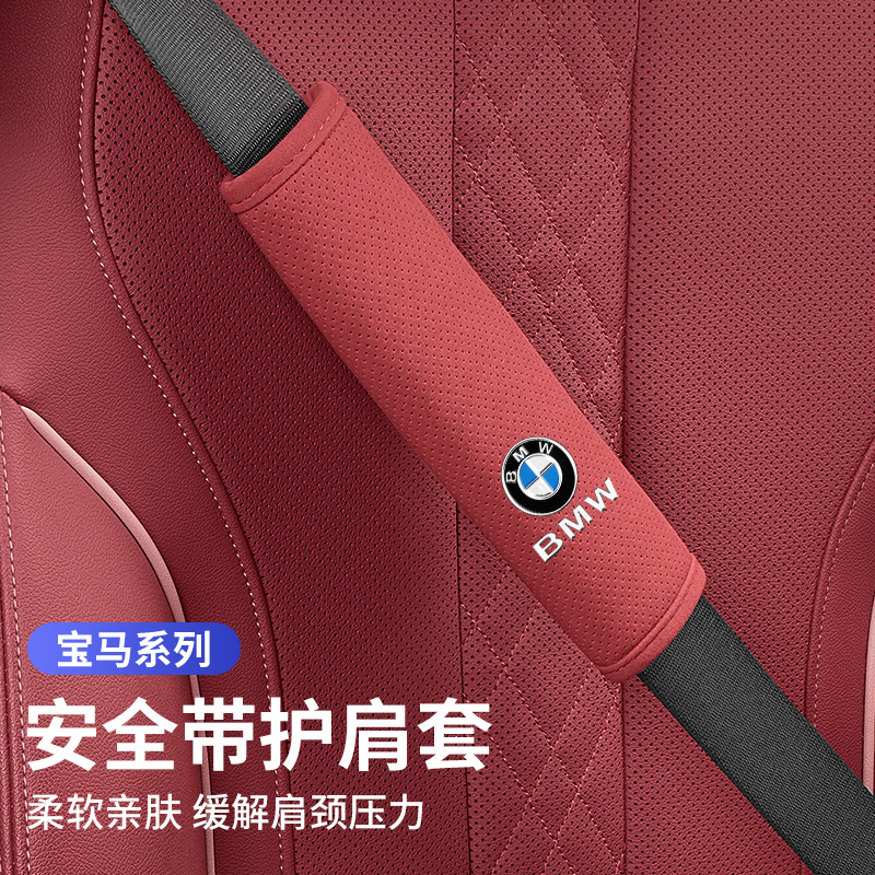 宝马安全带护肩套新5系3系1系7系X1X3X5汽车保险带保护套内饰用品