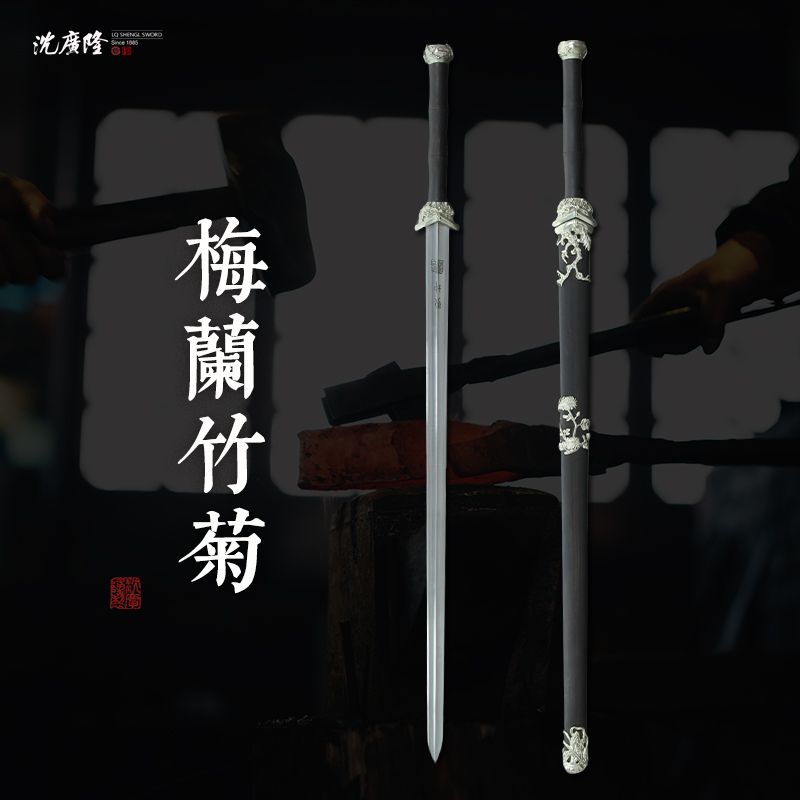 龙泉沈广隆-梅兰竹菊 白铜 黑檀木 花纹钢 手工锻打 宝剑 未开刃