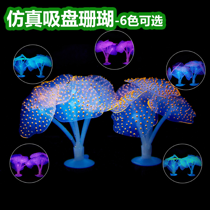 仿真吸盘珊瑚 海胆海葵珊瑚水中布景鱼缸装饰 水族箱造景装饰用品