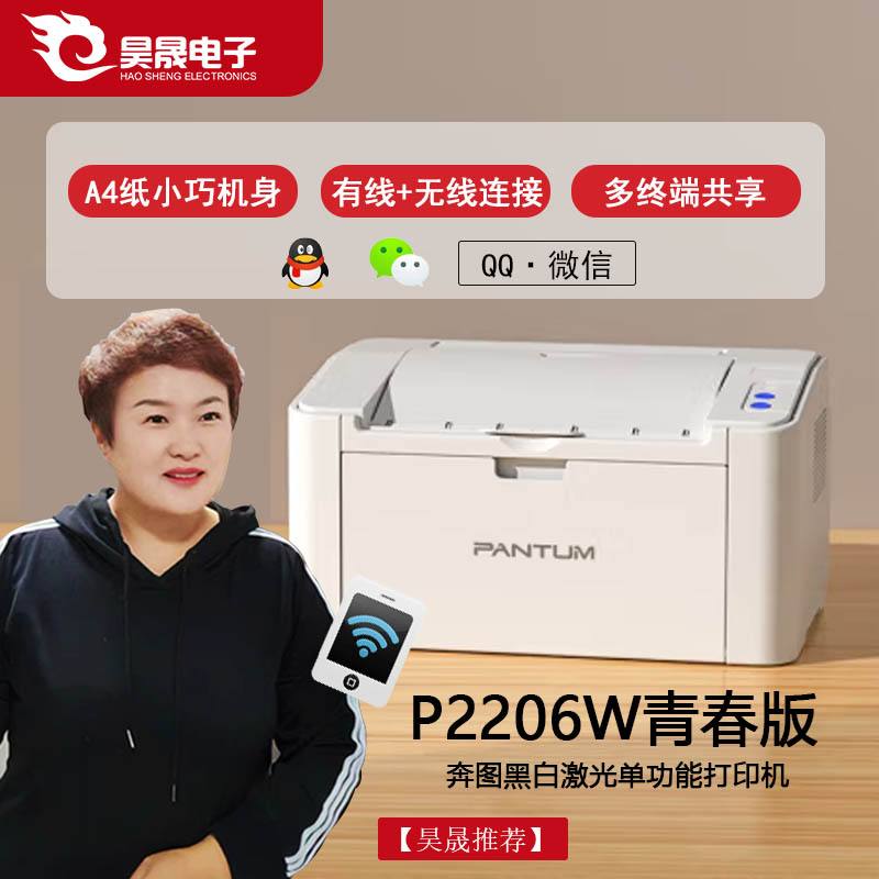 【补贴20%】奔图P2206W小型无线黑白家庭打印机