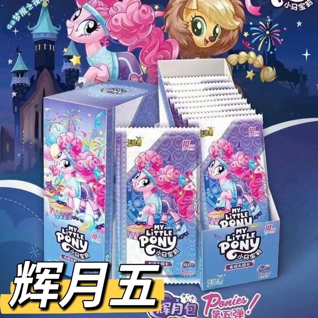 小晴【找小马】卡游小马宝莉辉月包第5弹（默认代拆）