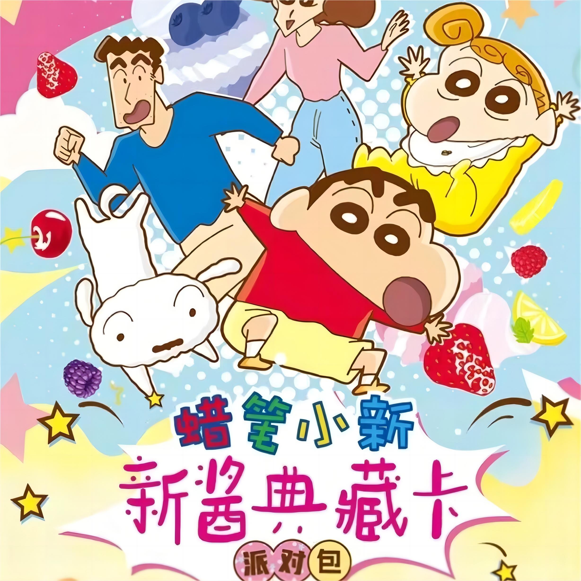 小晴【卡游】蜡笔小新派对二元包 收藏卡牌盲盒（默认代拆）
