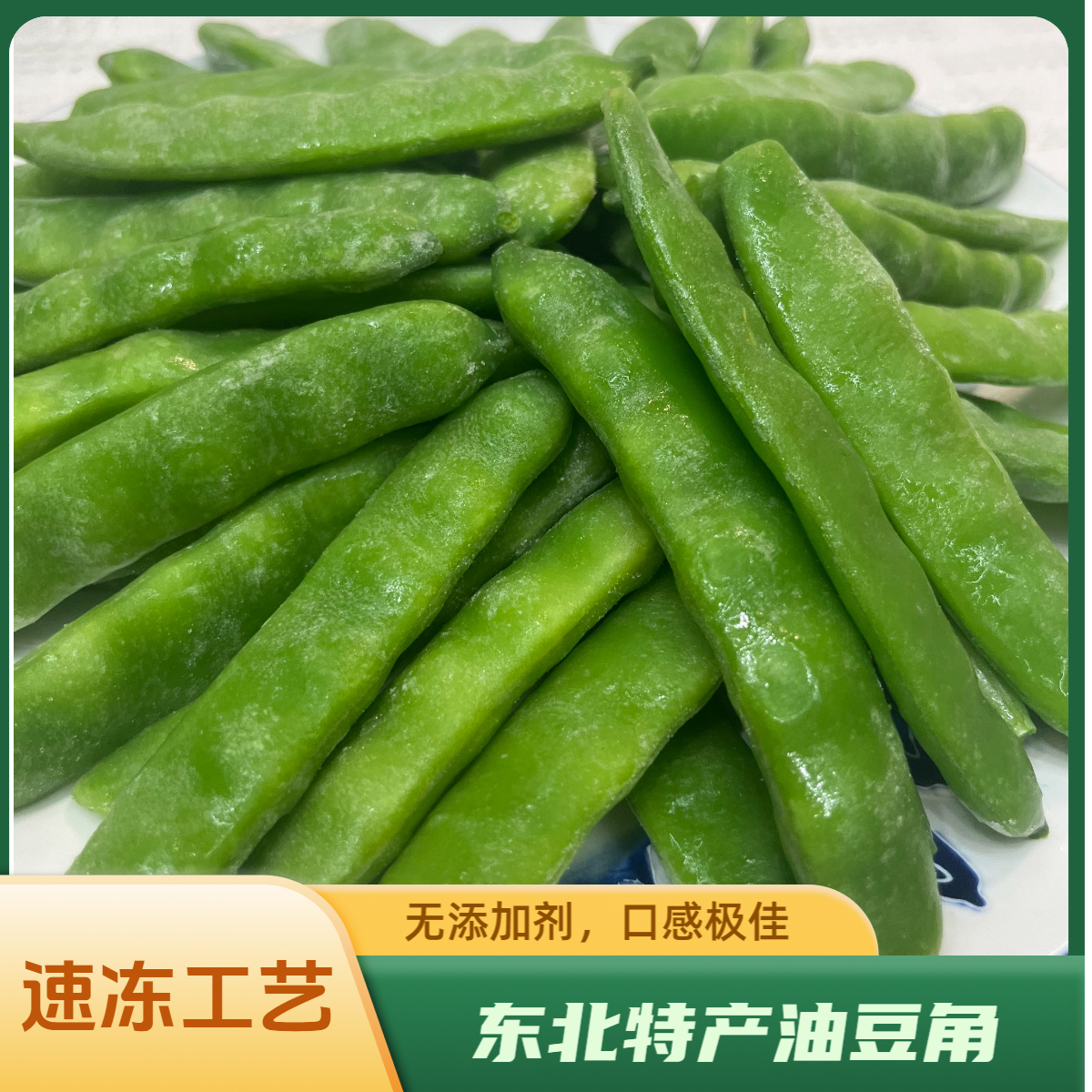 东北农家特产 速冻东北油豆角 净重5斤包邮 保温冰袋发货