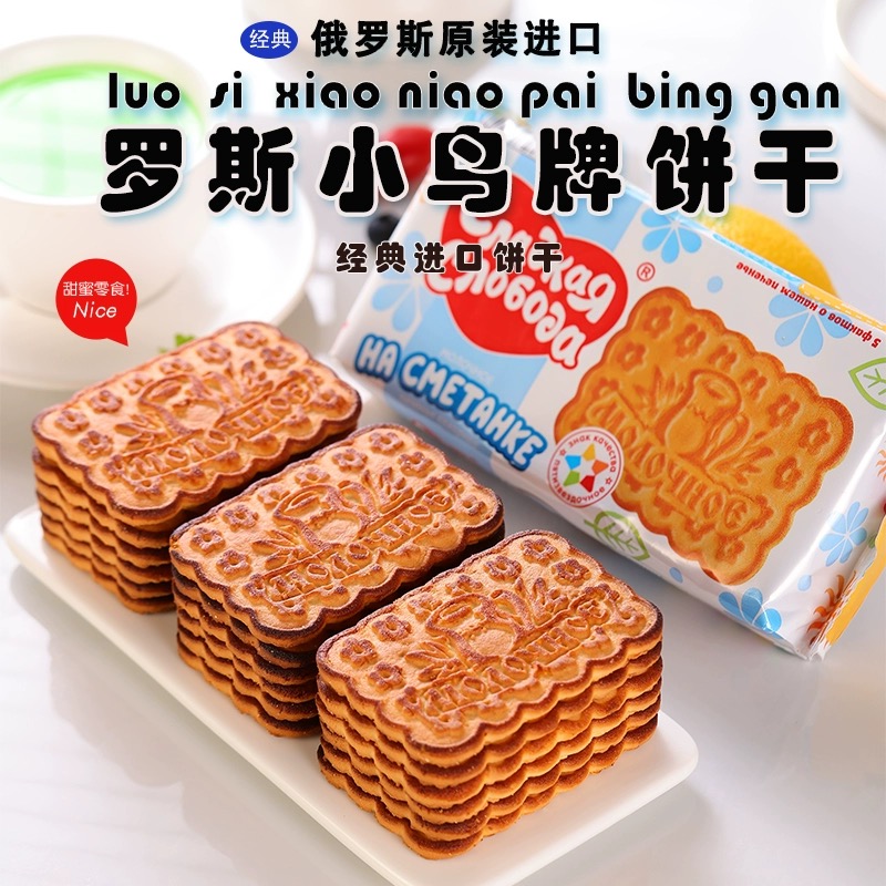 俄罗斯原装进口罗斯小鸟饼干奶油酸奶牛奶味270克/袋