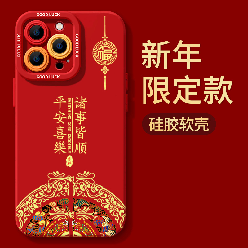 新年平安喜乐iphone15苹果手机壳14promax硅胶13p/12龙年11全包XS