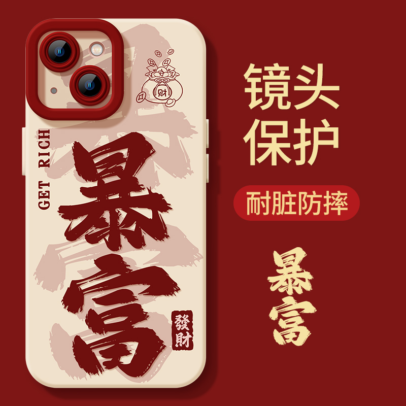 2024发财暴富iphone15苹果手机壳14promax硅胶13p/12龙年11全包XS