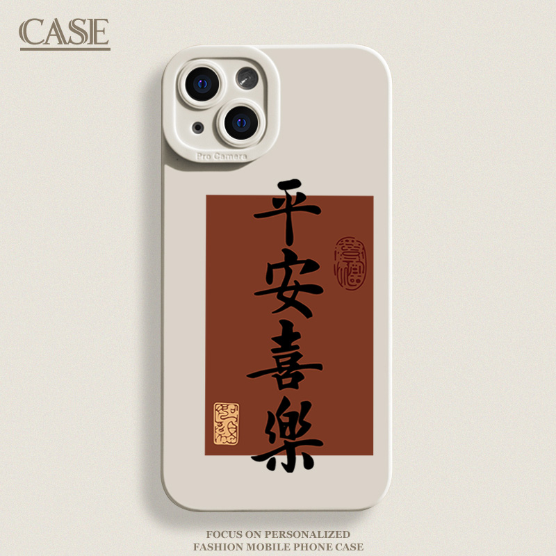 新年平安喜乐iphone15苹果手机壳14promax硅胶13p/11全包12防摔XS