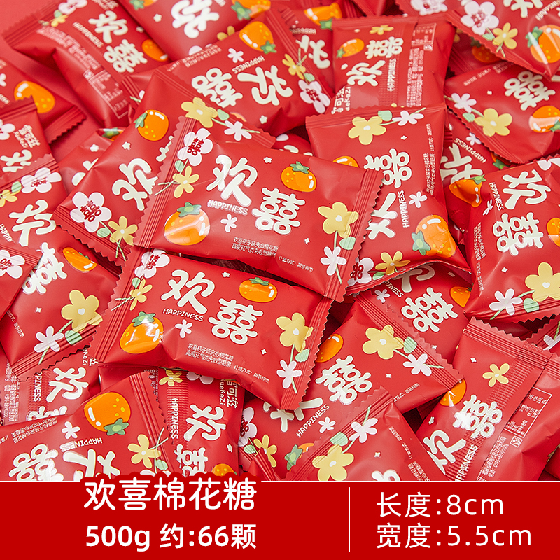 欢喜棉花糖大喜日子婚庆桔子味夹心糖果喜糖混合装结婚专用高端