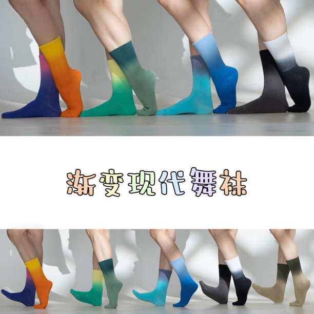 万舞有奕  渐变现代舞袜