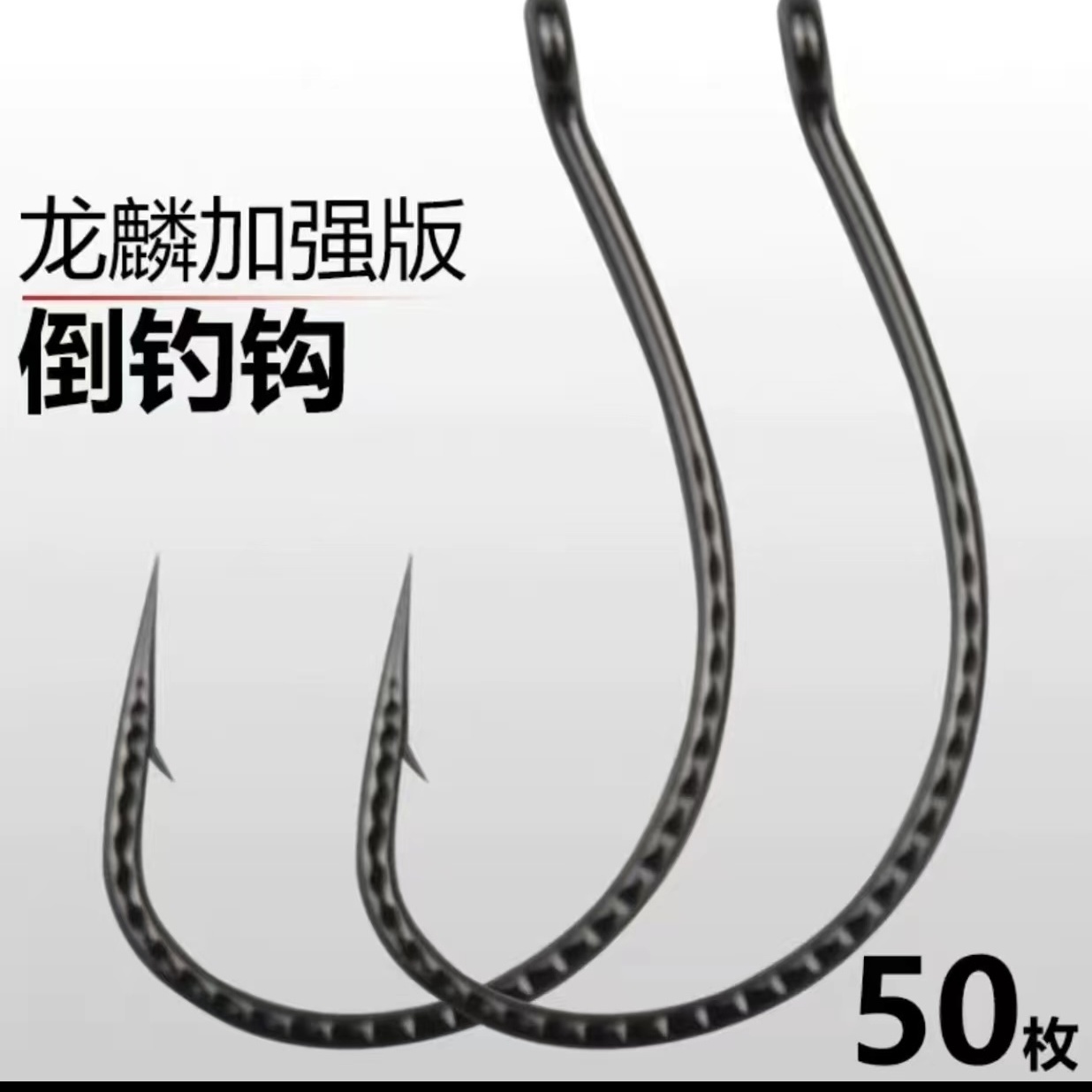 路亚倒钓钩加强麒麟钩8003鳜鱼梭鱼鲈鱼软虫钩翘嘴海钓软饵虾钩