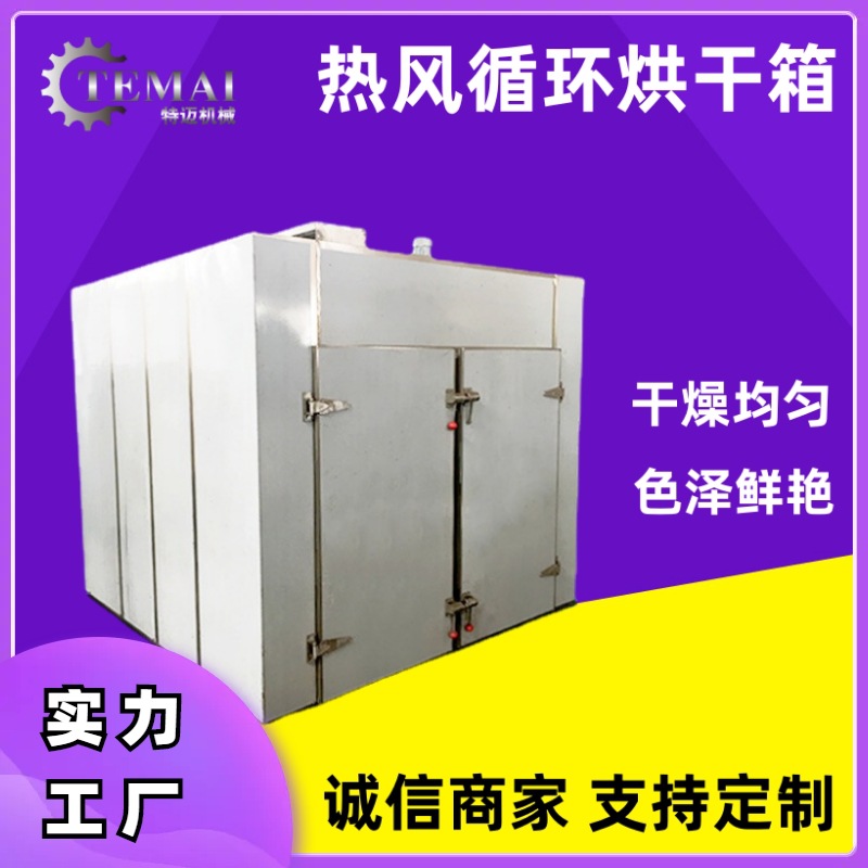 厂家定制食品烘干机商用大型智能农产品烘干机设备房电加热野生菌