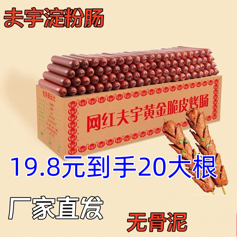 夫宇厂家直供脆皮淀粉肠家庭装（约 100g*20 根），煎炸美味香肠