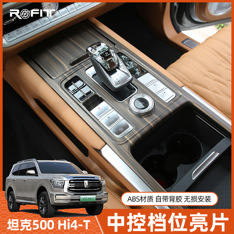 适用于坦克500 Hi4-T混动版燃油版运动版商务版改装专用内饰贴