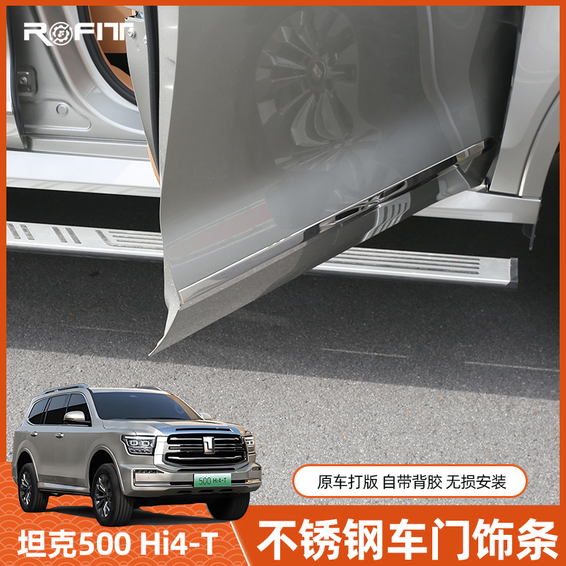 22-26款坦克500Hi4-T/Z改装不锈钢车身饰条车门车身防撞装饰件