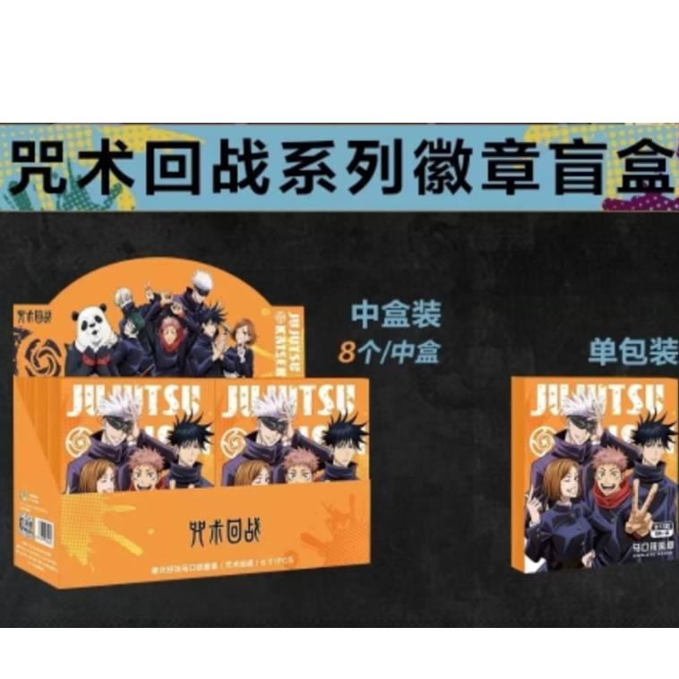 奇只好玩 咒术回战第三弹马口铁徽章 狗卷 五条悟伏黑惠