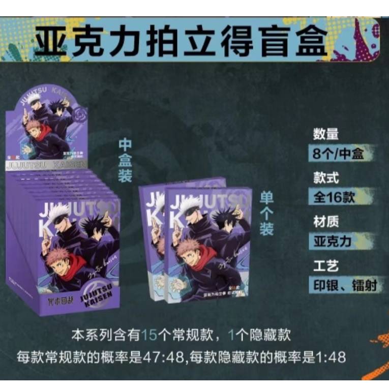 奇只好玩 咒术回战第三弹亚克力拍立得盲盒 油漆五条 狗卷